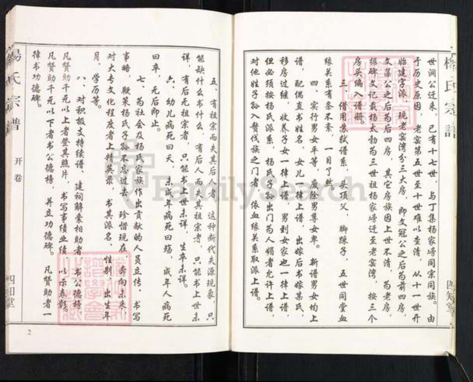 湖北省孝感市汉川市马口镇杨氏四知堂族谱-杨氏宗谱.pdf电子版预览图5