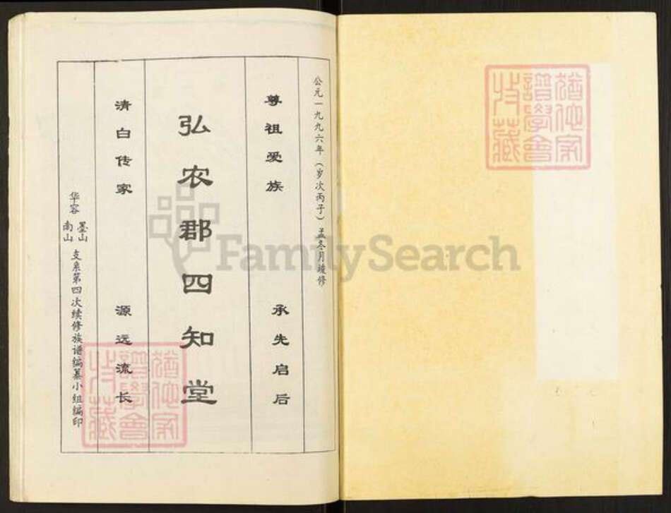 湖南省岳阳市华容县杨氏四知堂族谱-杨氏族谱.南墨山支系.pdf电子版预览图1