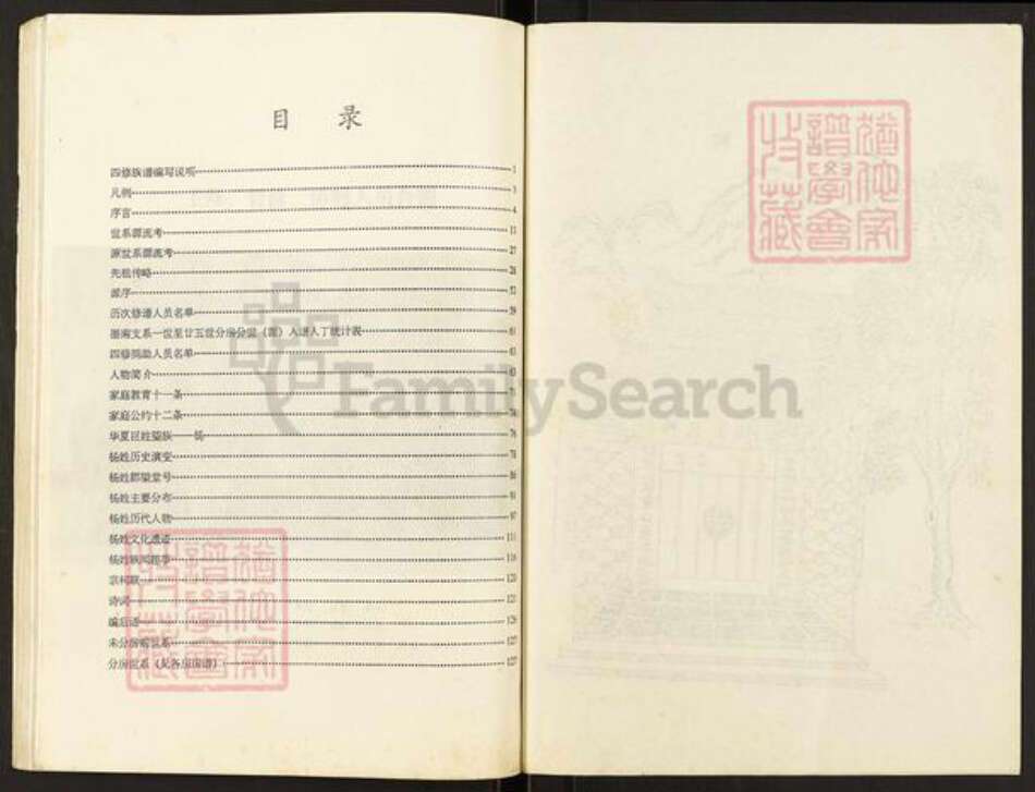 湖南省岳阳市华容县杨氏四知堂族谱-杨氏族谱.南墨山支系.pdf电子版预览图3