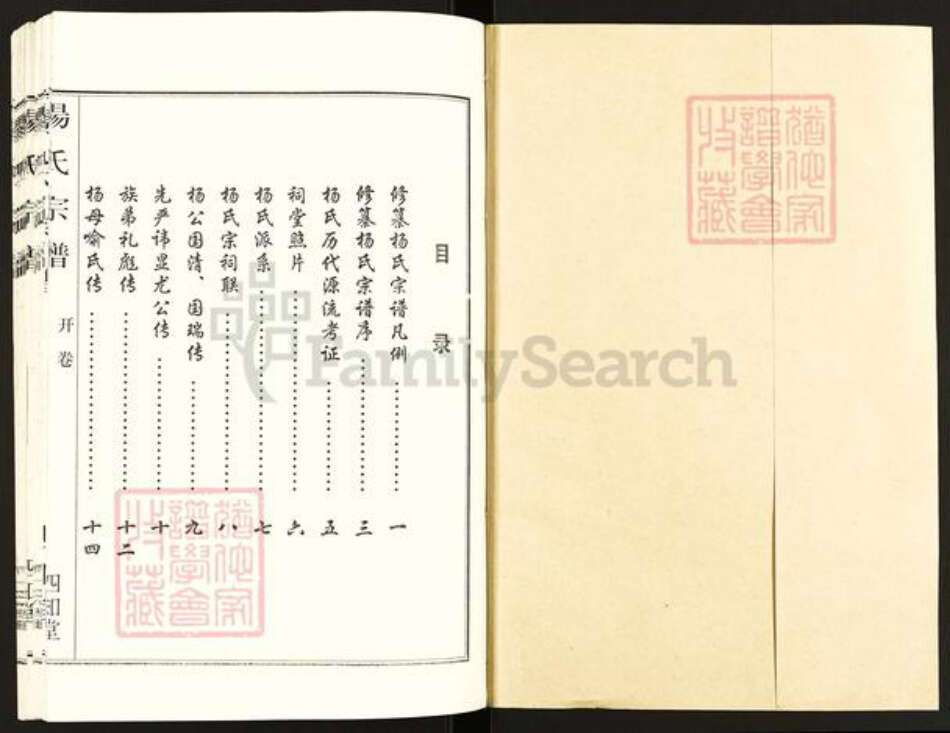 湖北省孝感市汉川市马口镇杨氏四知堂族谱-杨氏宗谱.pdf电子版预览图1