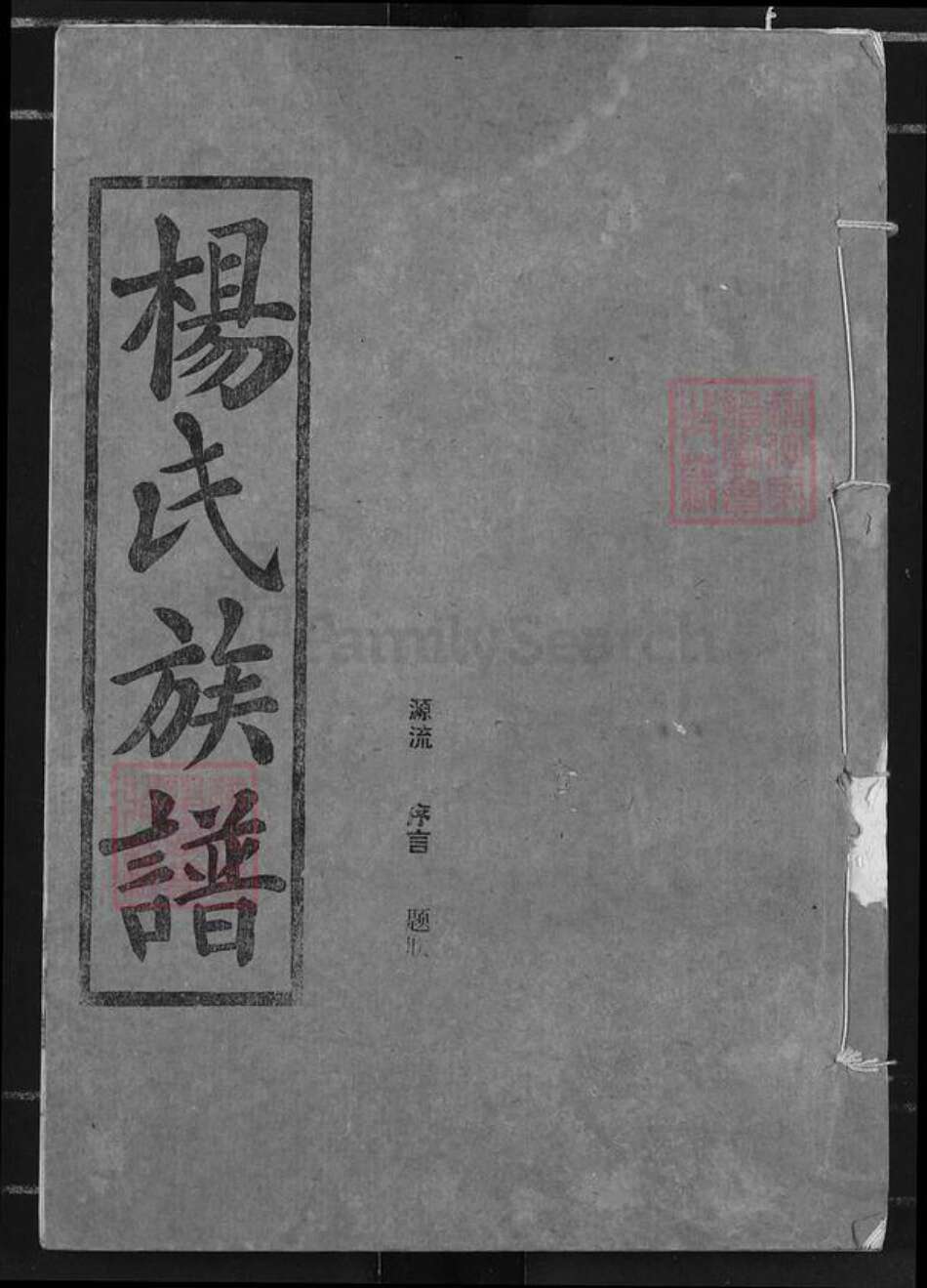 湖北省荆州市监利县杨氏四知堂族谱-杨氏族谱.pdf电子版缩略图