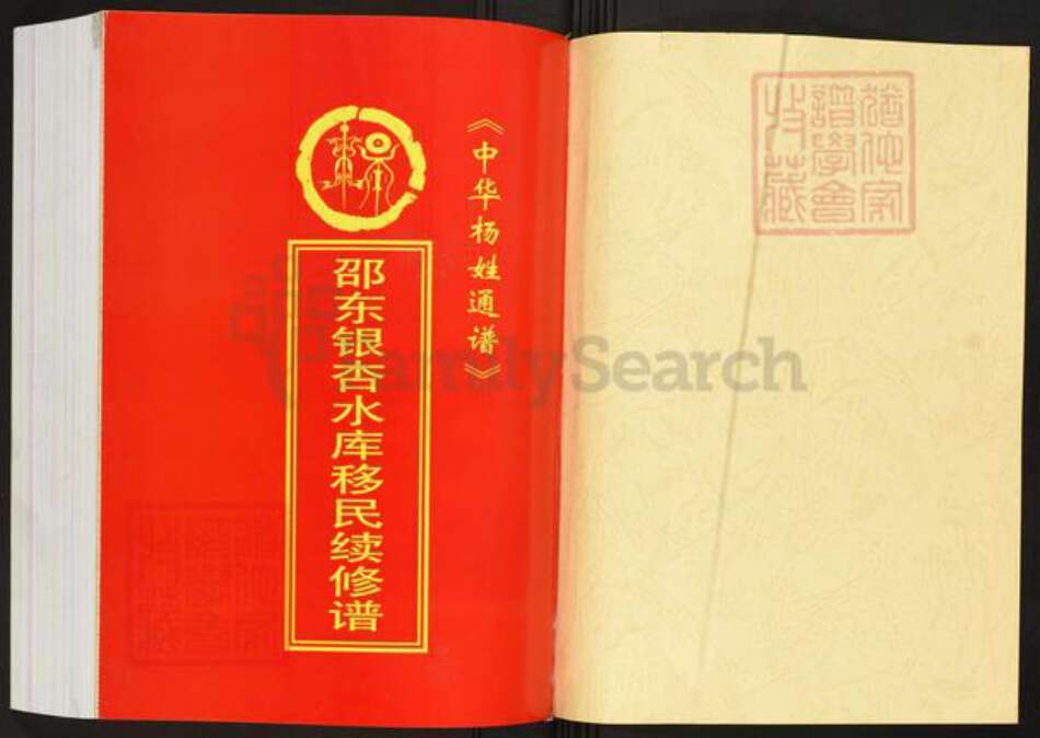 湖南省邵阳市邵东市杨氏族谱-中华杨姓通谱.邵东银杏水库移民续修谱.pdf电子版预览图1