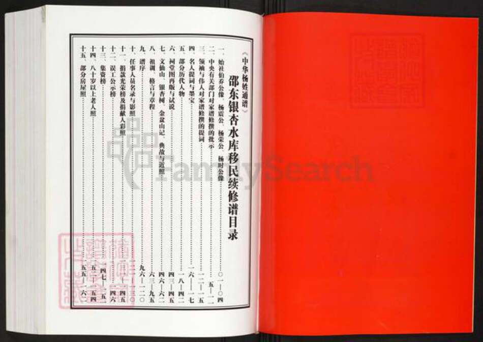 湖南省邵阳市邵东市杨氏族谱-中华杨姓通谱.邵东银杏水库移民续修谱.pdf电子版预览图4