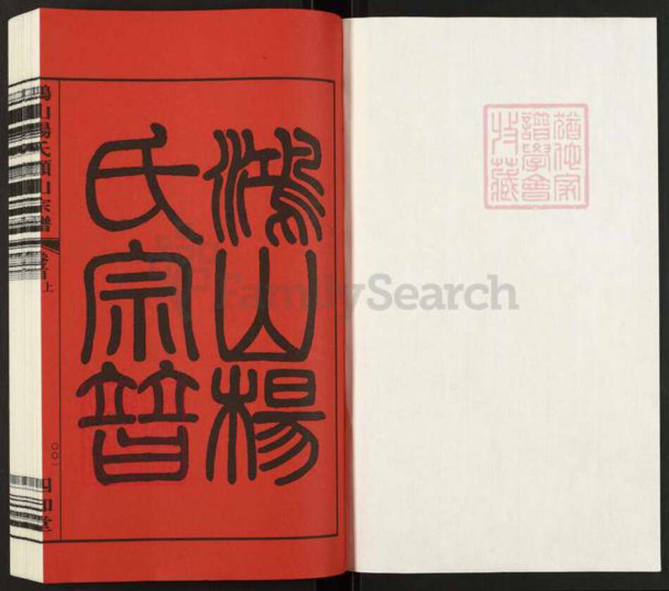 江苏省无锡市江阴市顾山镇杨氏四知堂族谱-鸿山杨氏顾山宗谱.pdf电子版预览图1