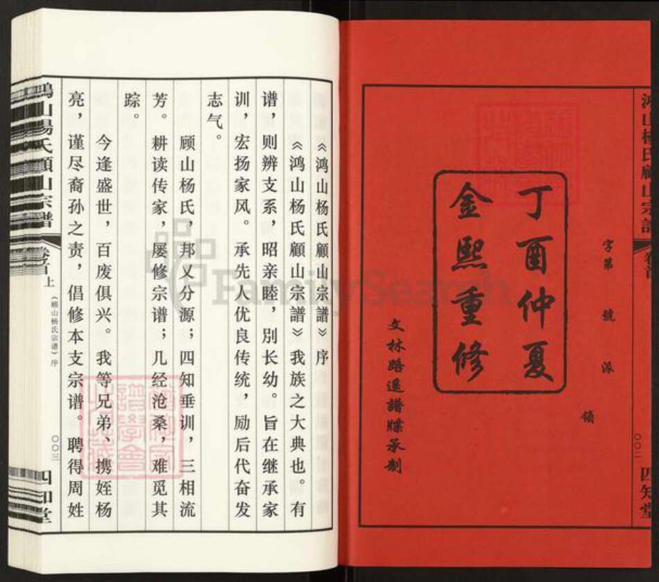 江苏省无锡市江阴市顾山镇杨氏四知堂族谱-鸿山杨氏顾山宗谱.pdf电子版预览图2