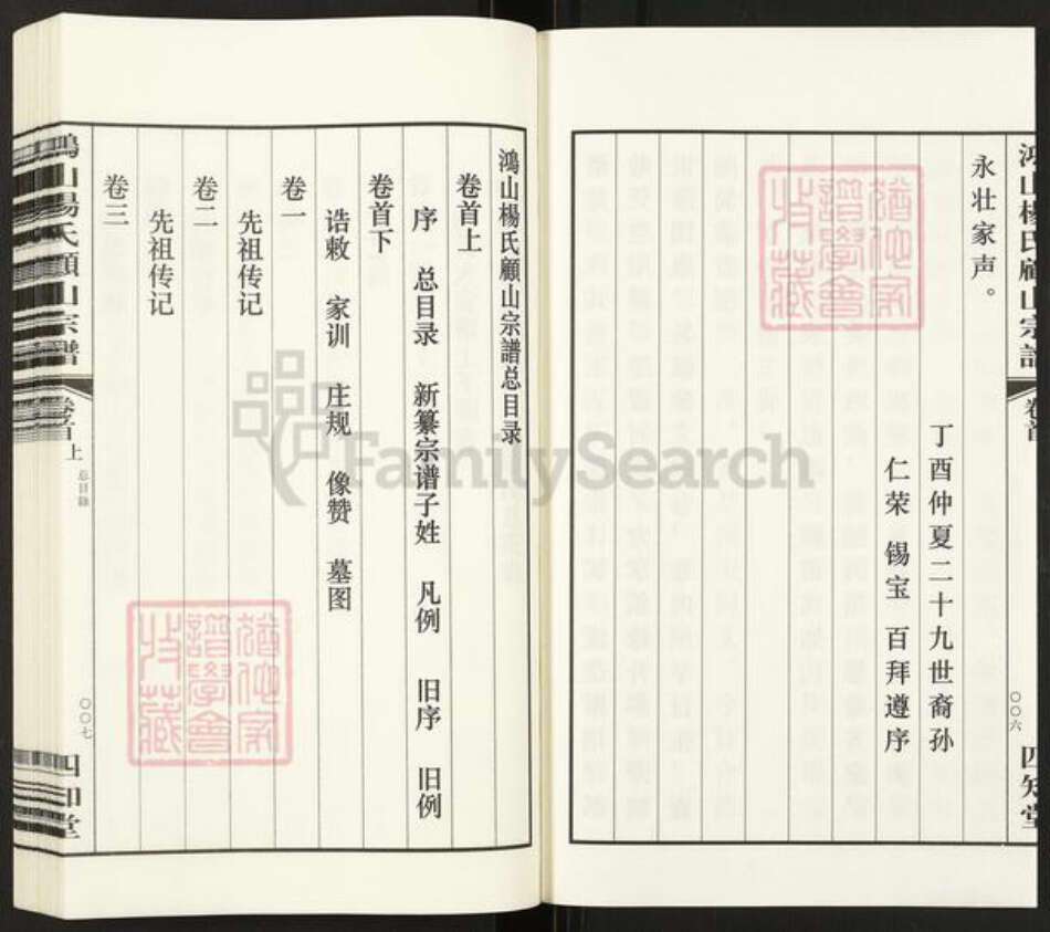 江苏省无锡市江阴市顾山镇杨氏四知堂族谱-鸿山杨氏顾山宗谱.pdf电子版预览图4