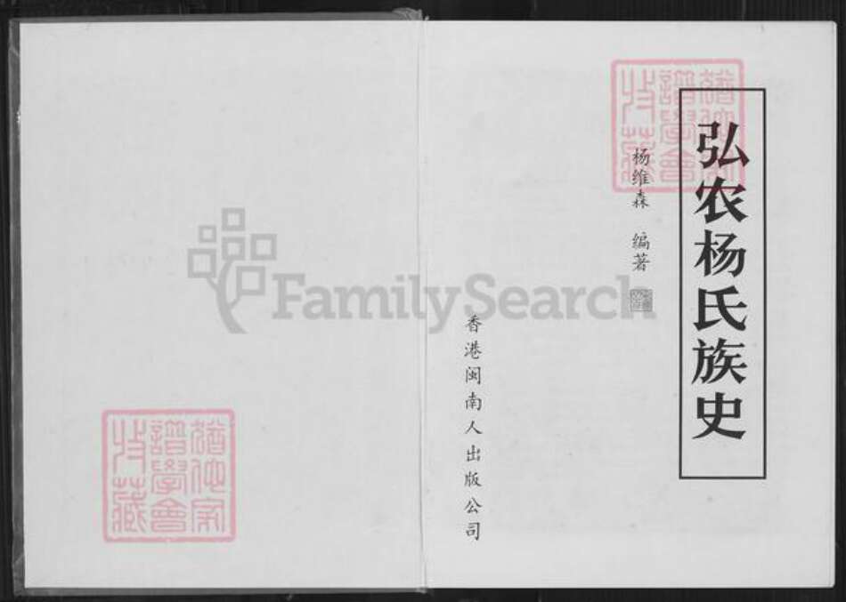 香港贵州省杨；杨氏族谱-弘农杨氏族史.pdf电子版预览图1