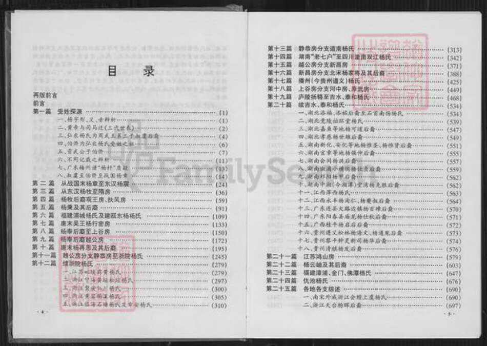 香港贵州省杨；杨氏族谱-弘农杨氏族史.pdf电子版预览图4