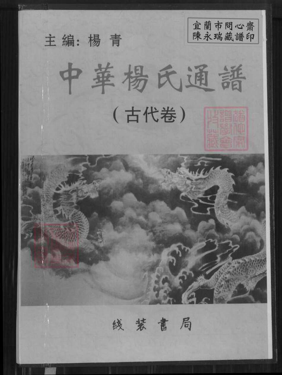 广东省梅州市杨氏族谱-中华杨氏通谱.pdf电子版缩略图