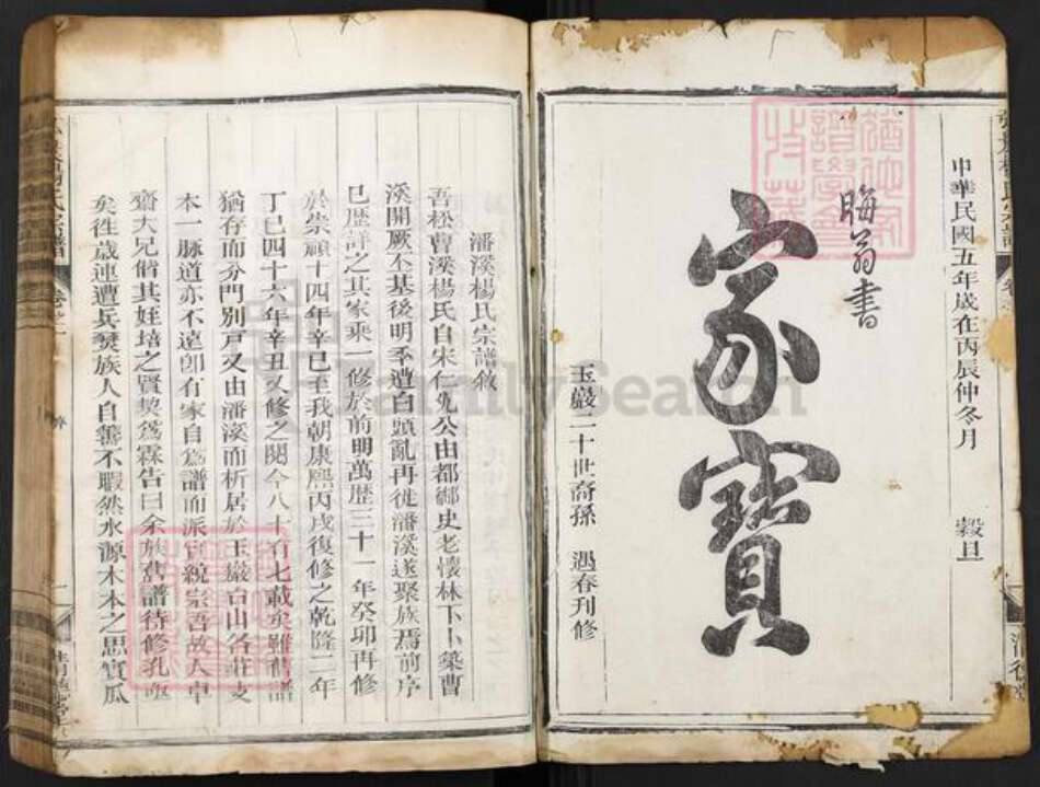 浙江省丽水市松阳县安民乡杨氏清德堂族谱-弘农杨氏宗谱.pdf电子版预览图1