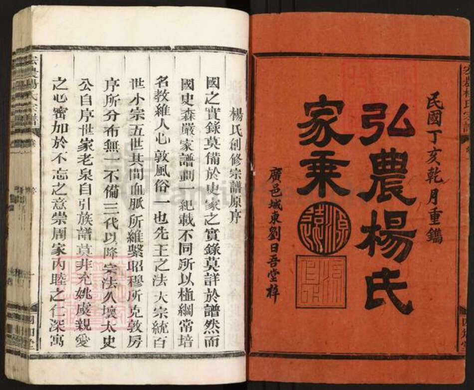 江西省上饶市广丰区横山镇杨氏四知堂族谱-宏农杨氏宗谱.pdf电子版预览图1