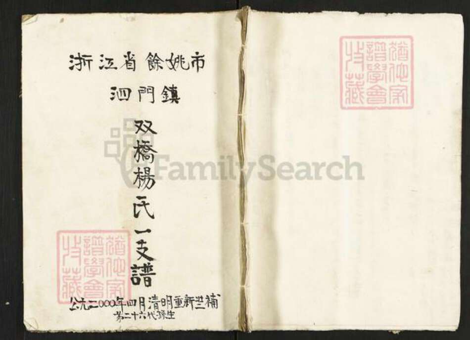 浙江省宁波市余姚市区泗门镇杨氏族谱-双桥杨氏一支谱.pdf电子版缩略图