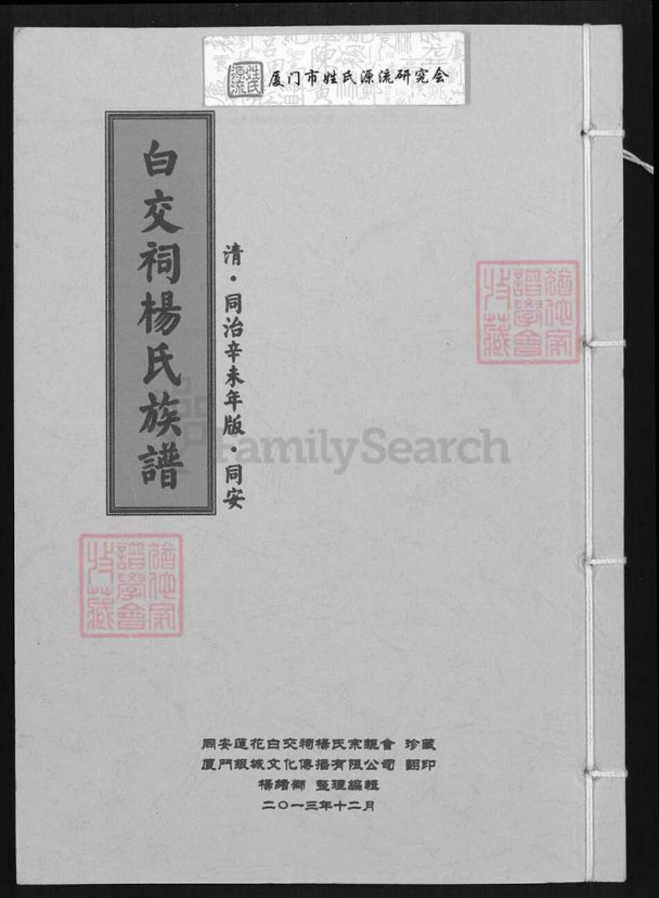 福建省厦门市同安区莲花镇杨氏族谱-白交祠杨氏族谱.pdf电子版缩略图