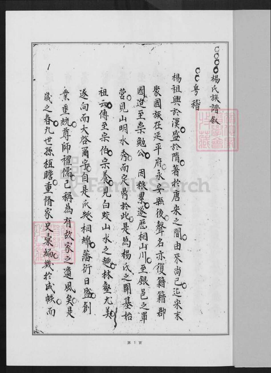 福建省厦门市同安区莲花镇杨氏族谱-白交祠杨氏族谱.pdf电子版预览图1