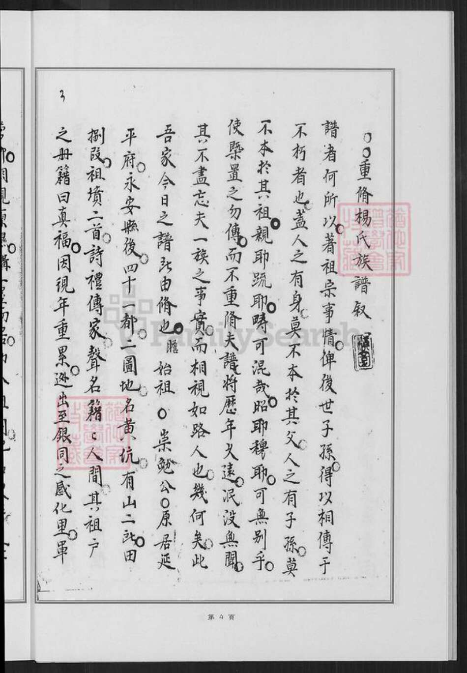 福建省厦门市同安区莲花镇杨氏族谱-白交祠杨氏族谱.pdf电子版预览图4
