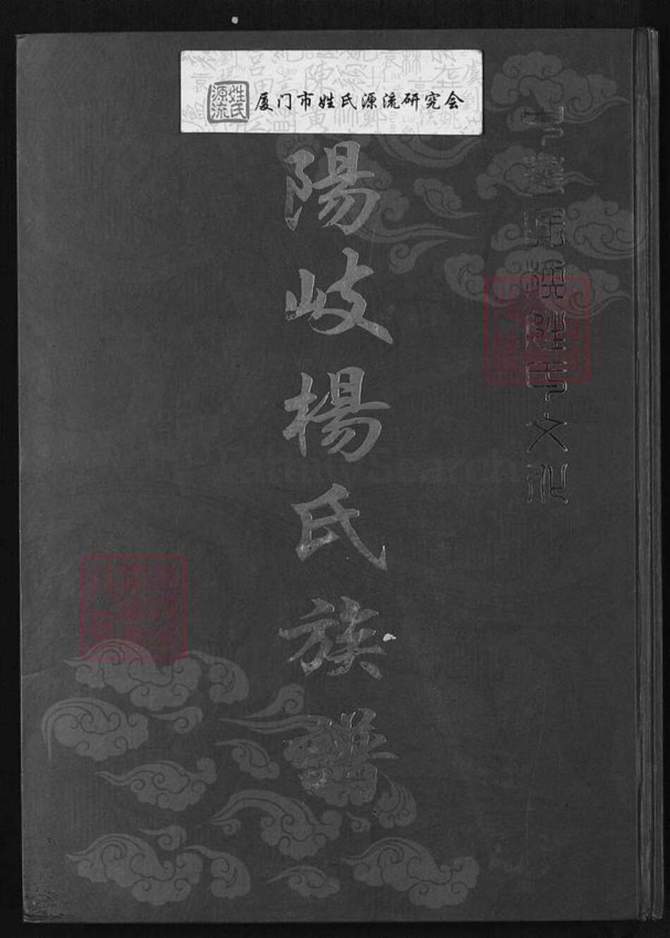 福建省福州市连江县琯头镇杨氏四知堂族谱-连江县阳岐杨氏族谱.pdf电子版缩略图