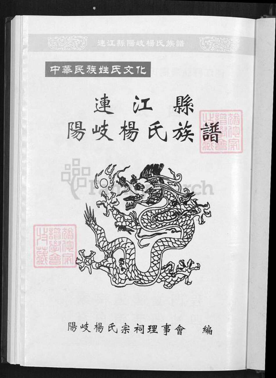 福建省福州市连江县琯头镇杨氏四知堂族谱-连江县阳岐杨氏族谱.pdf电子版预览图1