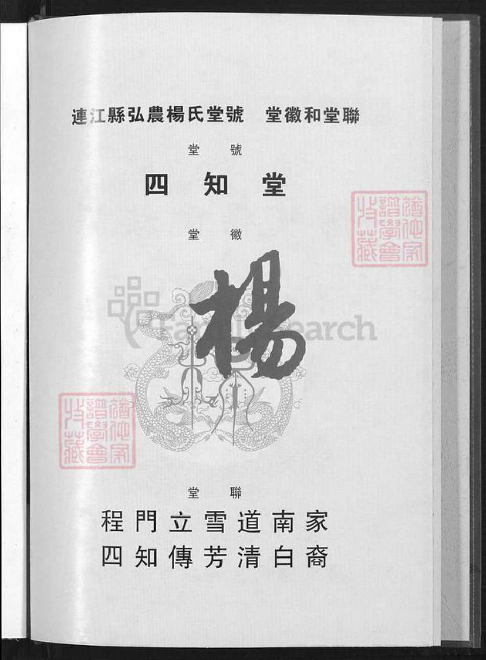 福建省福州市连江县琯头镇杨氏四知堂族谱-连江县阳岐杨氏族谱.pdf电子版预览图2