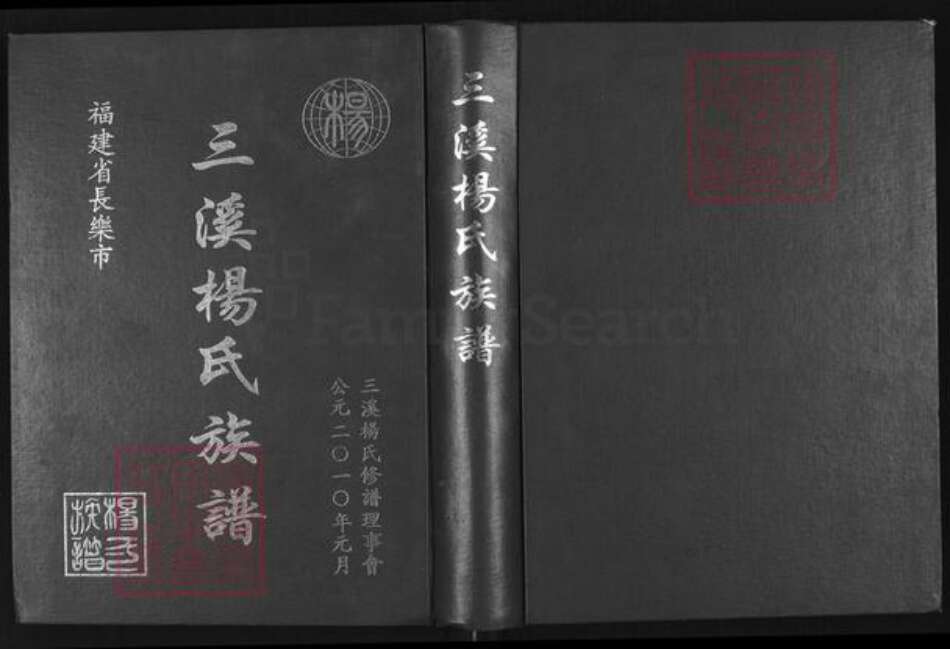 福建省福州市长乐区杨氏立雪堂族谱-三溪杨氏族谱.pdf电子版缩略图