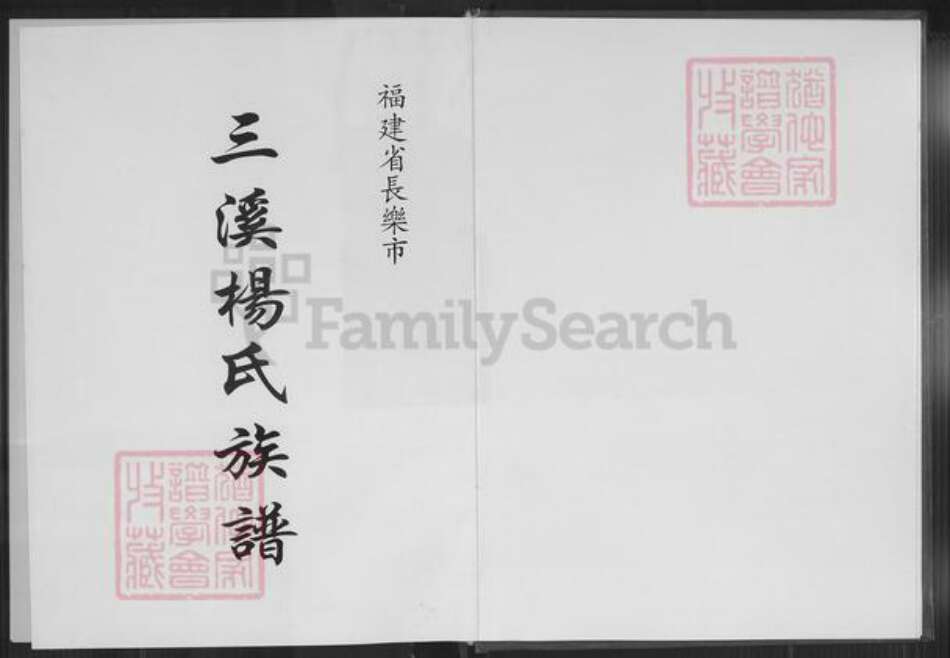 福建省福州市长乐区杨氏立雪堂族谱-三溪杨氏族谱.pdf电子版预览图1