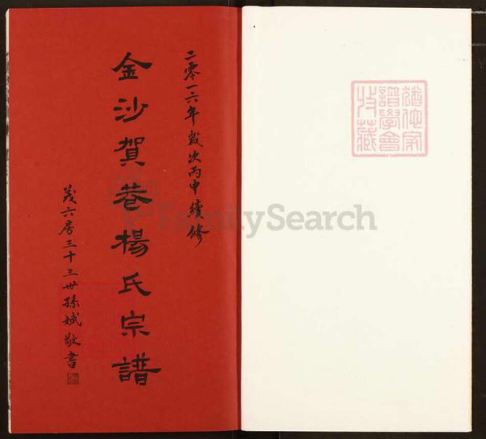 福建省南平市浦城县杨氏四知堂族谱-杨氏宗谱.pdf电子版预览图1