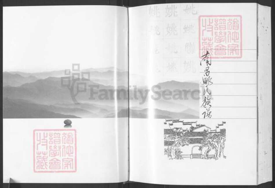 江西省宜春市宜丰县新庄镇姚氏族谱-南昌姚氏族谱.pdf电子版预览图1