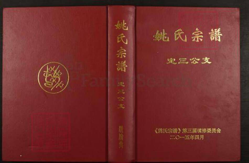 湖北省黄冈市浠水县团陂镇姚氏族谱-姚氏宗谱.定三公支.pdf电子版缩略图