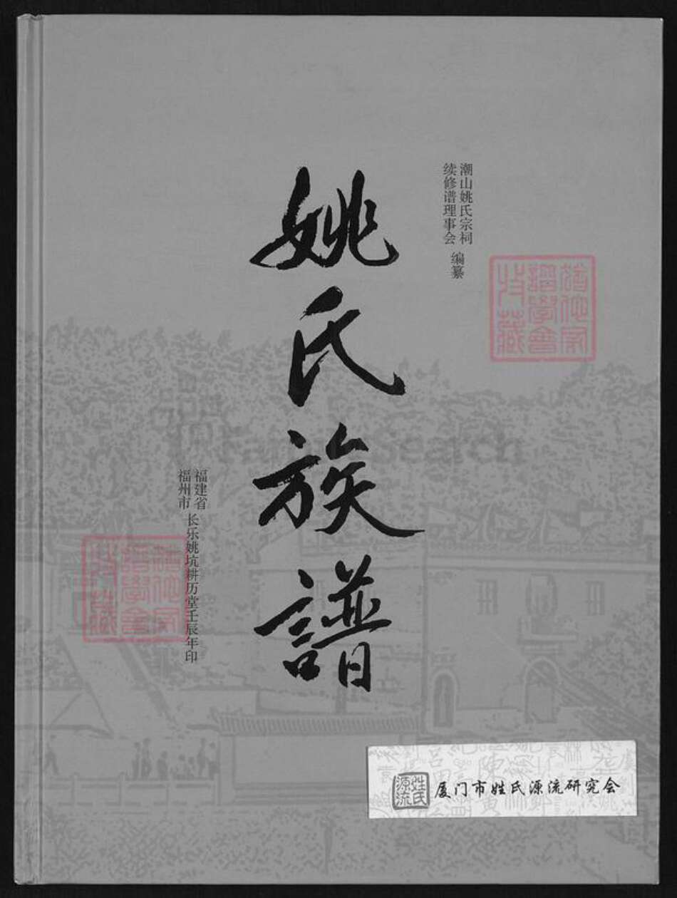福建省福州市长乐区文岭镇姚氏族谱-姚氏族谱.pdf电子版缩略图