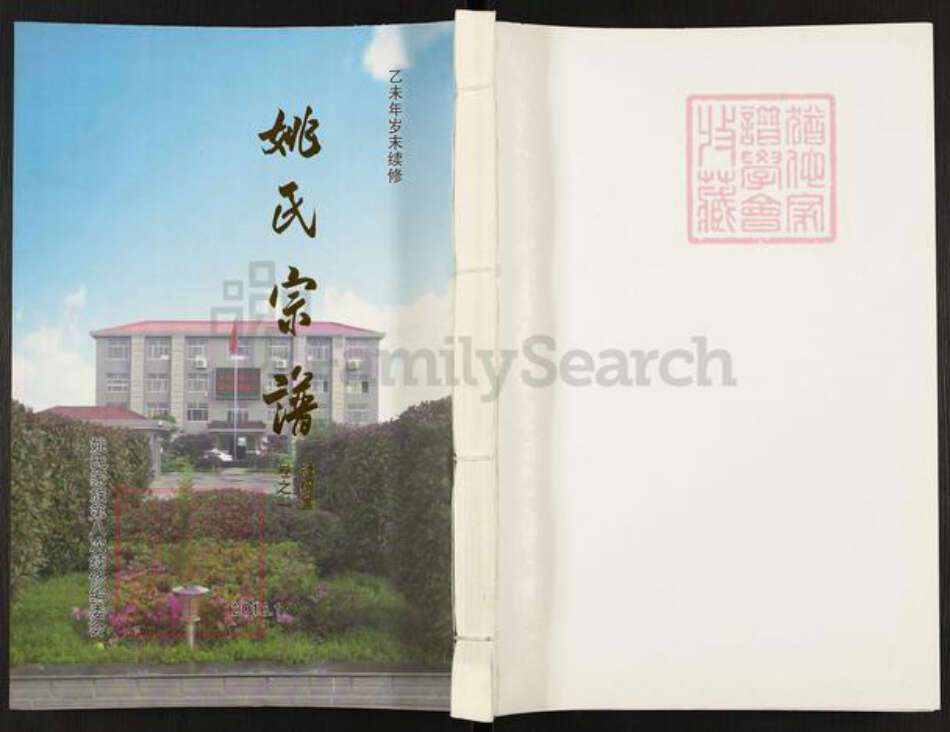 江苏省泰州市泰兴市姚王镇姚氏揖让堂族谱-姚氏宗谱.pdf电子版缩略图