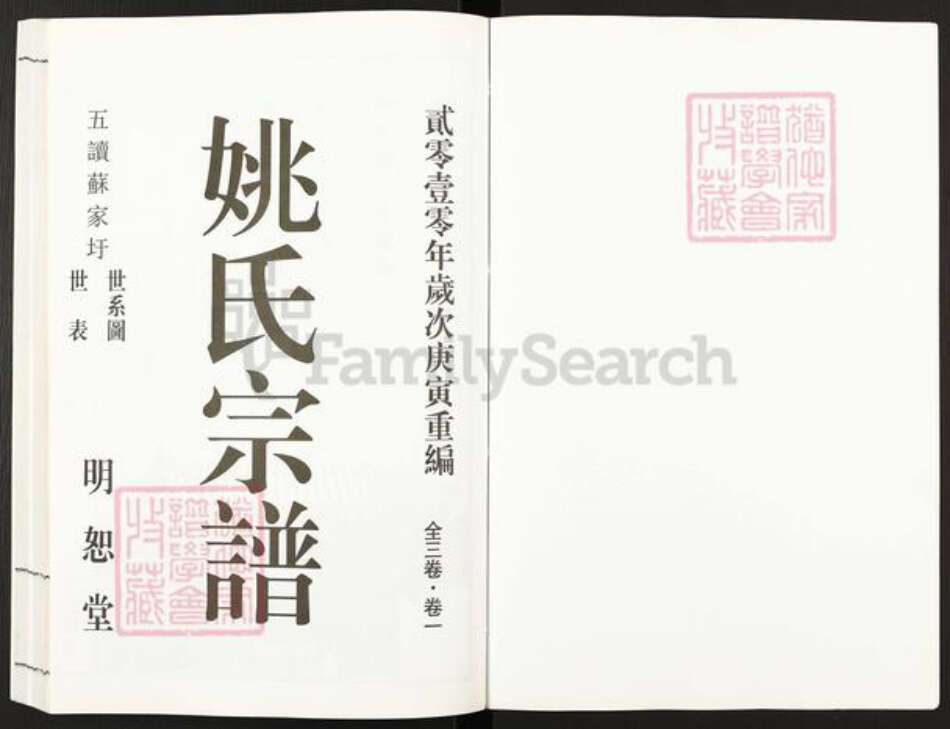 江苏省无锡市宜兴市新庄街道姚氏明恕堂族谱-姚氏宗谱.pdf电子版预览图1