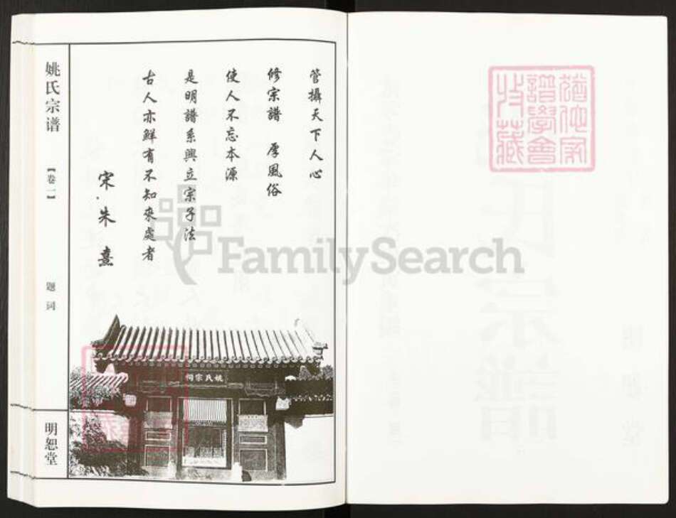 江苏省无锡市宜兴市新庄街道姚氏明恕堂族谱-姚氏宗谱.pdf电子版预览图2