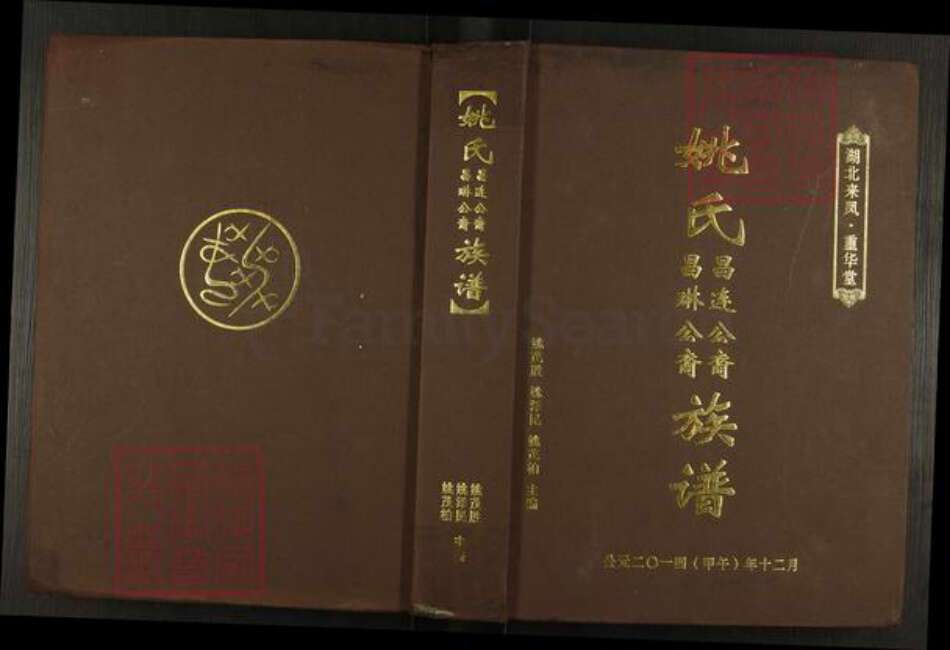 湖北省恩施土家族苗族自治州来凤县旧司镇姚氏重华堂族谱-姚氏昌连公裔.昌琳公裔族谱.pdf电子版缩略图