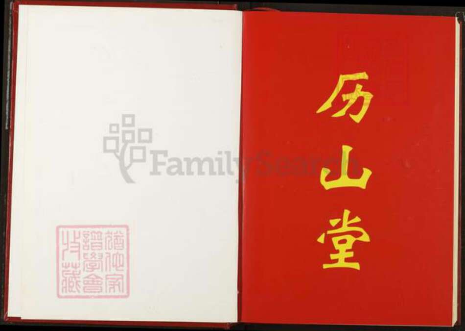 湖北省仙桃市姚氏历山堂族谱-姚氏宗谱.pdf电子版预览图1