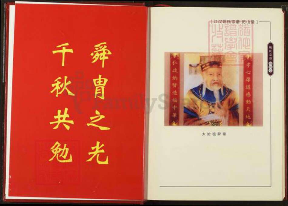 湖北省仙桃市姚氏历山堂族谱-姚氏宗谱.pdf电子版预览图2