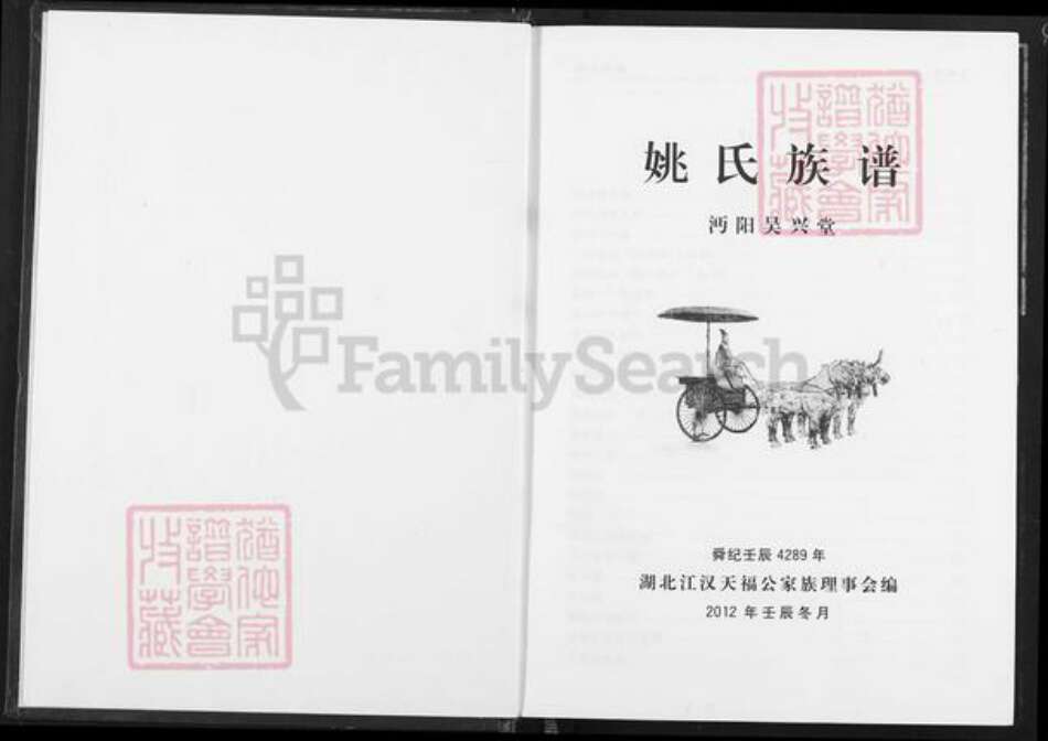 湖北省仙桃市郭河镇姚氏吴兴堂族谱-姚氏族谱.pdf电子版预览图1