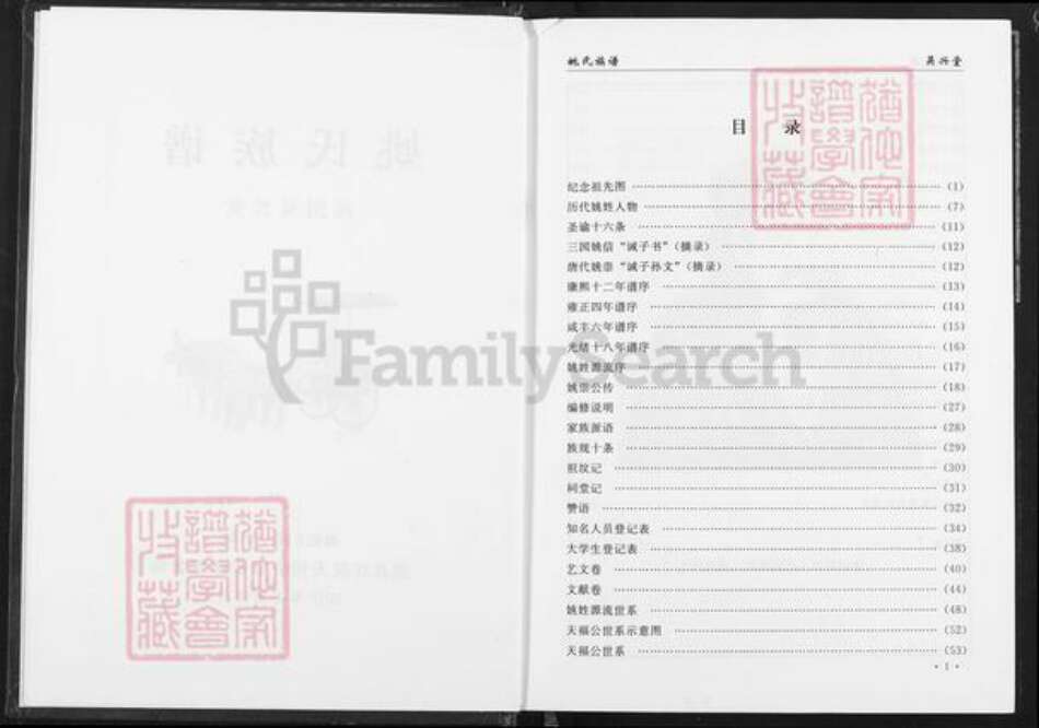 湖北省仙桃市郭河镇姚氏吴兴堂族谱-姚氏族谱.pdf电子版预览图2