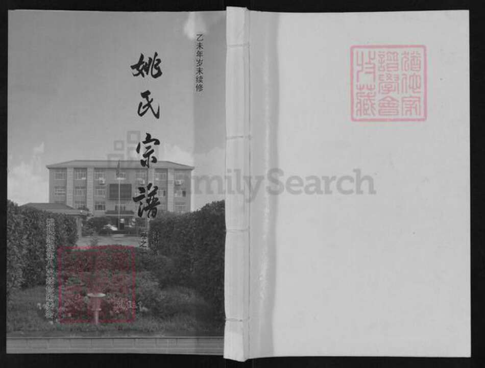 江苏省泰州市泰兴市姚王镇姚氏揖让堂族谱-姚氏宗谱.pdf电子版缩略图