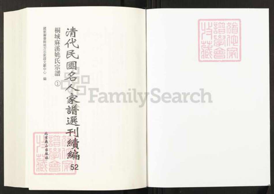 安徽省安庆市桐城市姚氏族谱-清代民国名人家谱选刊续编.第52~56册.桐城麻溪姚氏宗谱.pdf电子版预览图1
