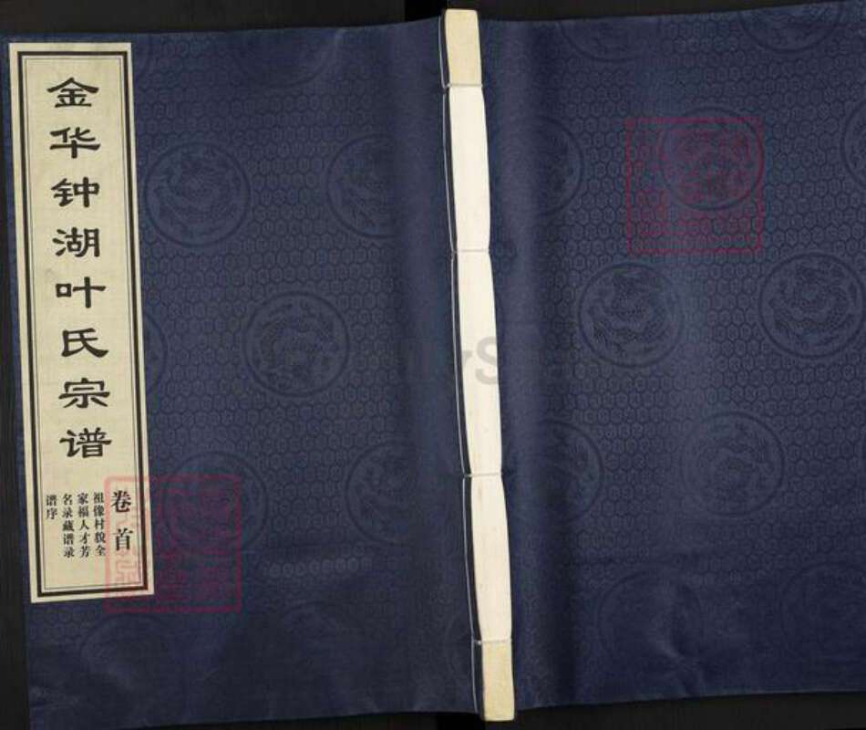 浙江省金华市义乌市佛堂镇叶氏族谱-金华钟湖叶氏宗谱.pdf电子版缩略图