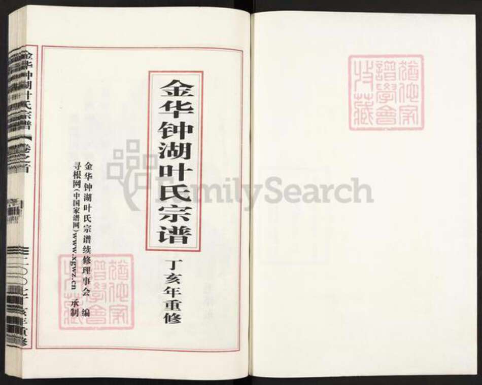 浙江省金华市义乌市佛堂镇叶氏族谱-金华钟湖叶氏宗谱.pdf电子版预览图1