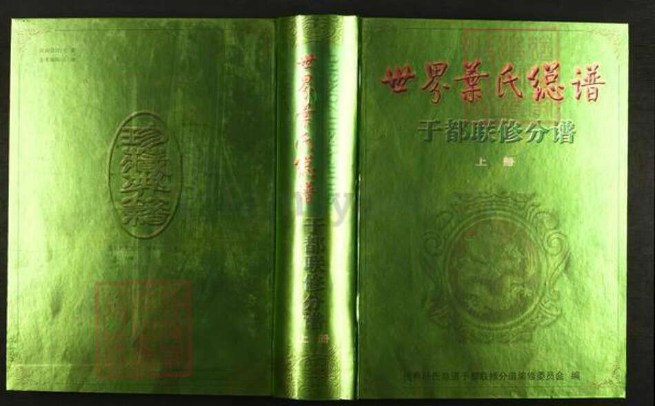 浙江省丽水市松阳县叶氏族谱-世界叶氏总谱.于都联修分谱.pdf电子版缩略图