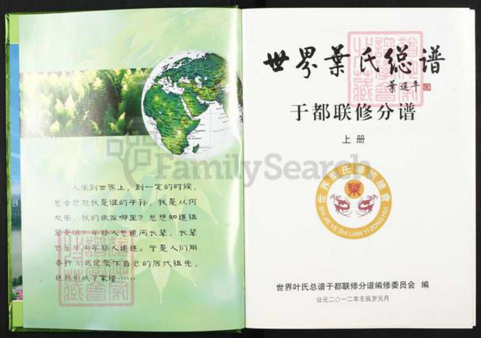 浙江省丽水市松阳县叶氏族谱-世界叶氏总谱.于都联修分谱.pdf电子版预览图2