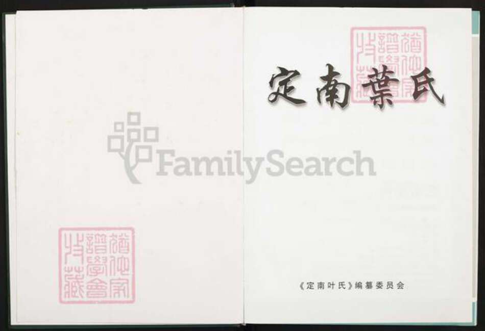 江西省赣州市定南县鹅公镇叶氏树德堂族谱-定南叶氏.pdf电子版预览图1