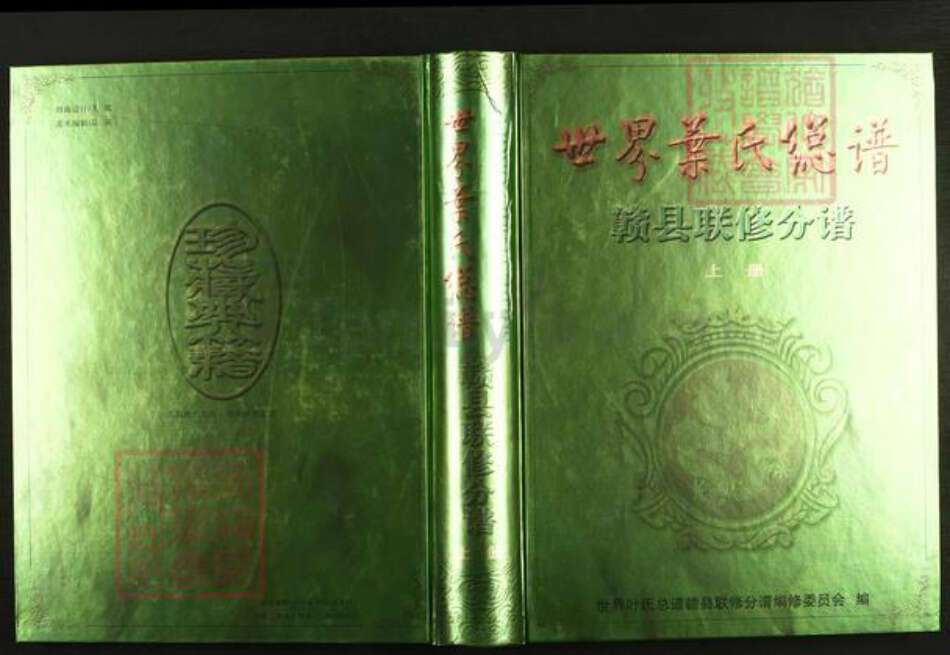 江西省赣州市赣县区叶氏德文堂族谱-世界叶氏总谱.赣县联修分谱.pdf电子版缩略图