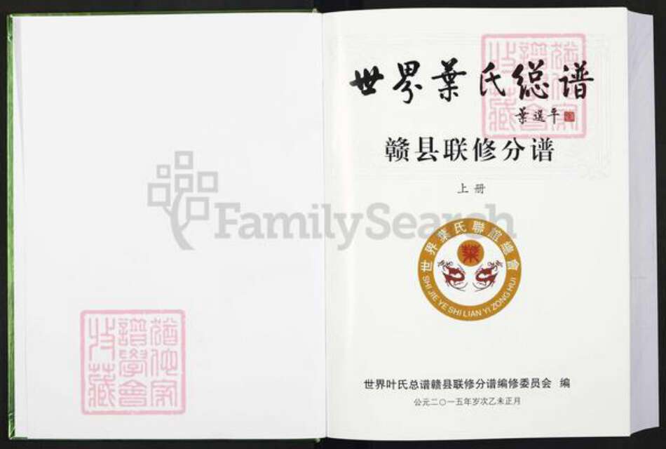 江西省赣州市赣县区叶氏德文堂族谱-世界叶氏总谱.赣县联修分谱.pdf电子版预览图1