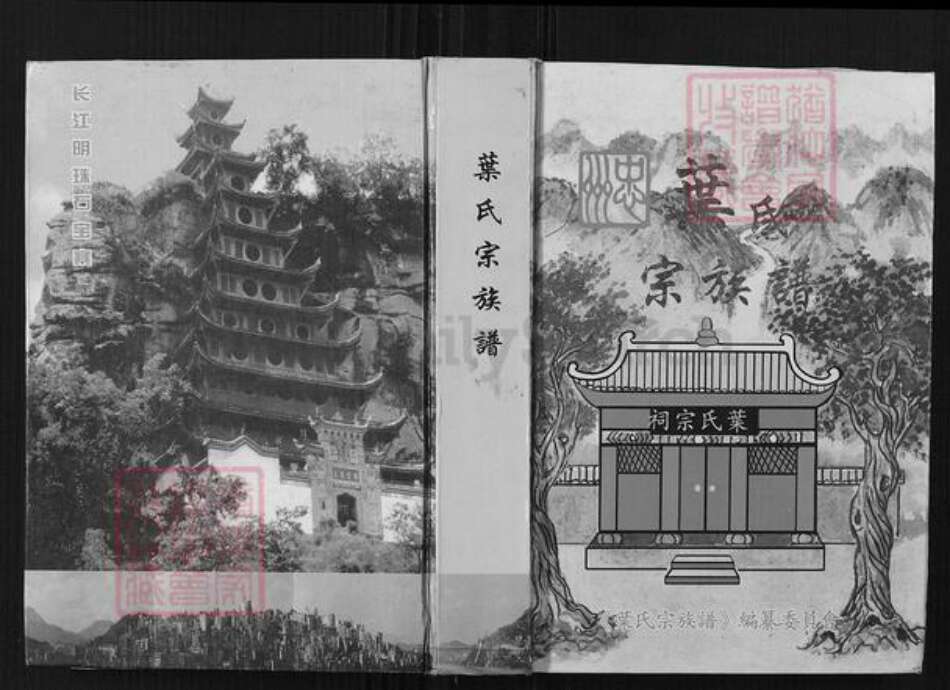 重庆市忠县永丰镇叶氏族谱-叶氏宗族谱.pdf电子版缩略图