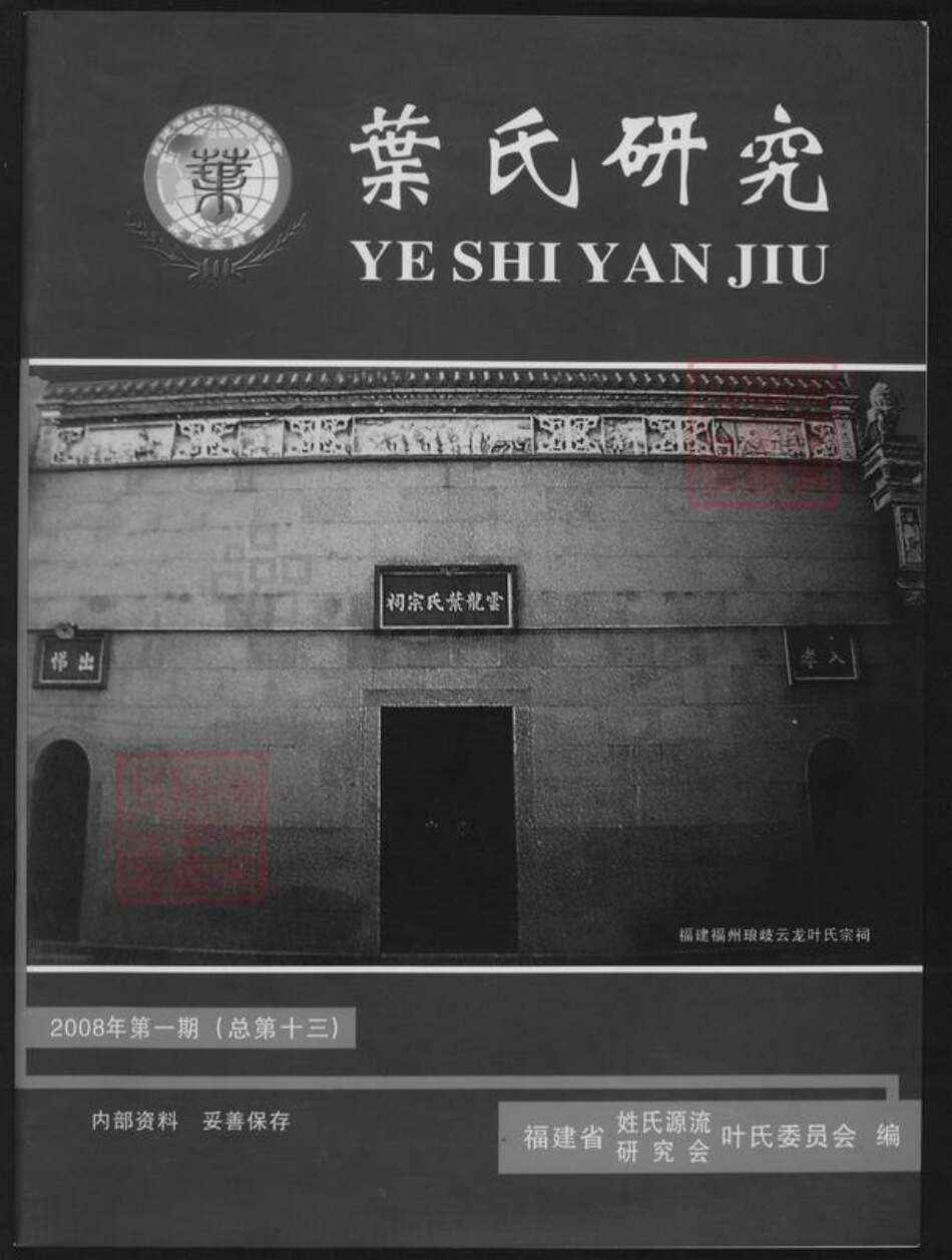 福建省福州市永泰县长庆镇叶氏族谱-叶氏研究.pdf电子版缩略图