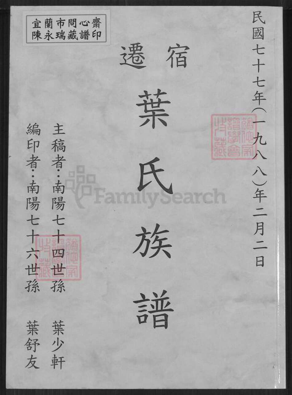 河南省南阳市叶氏族谱-叶氏族谱.pdf电子版缩略图