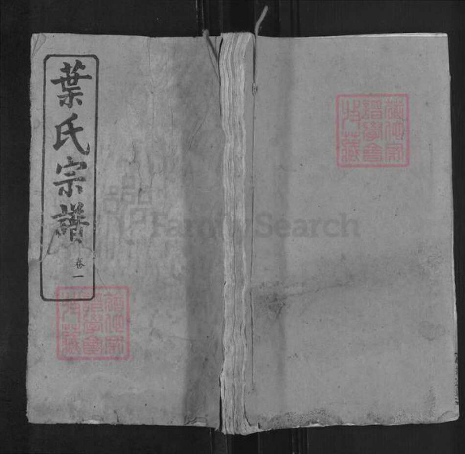 湖北省武汉市黄陂区黄陂叶氏公忠堂族谱-叶氏宗谱.pdf电子版缩略图