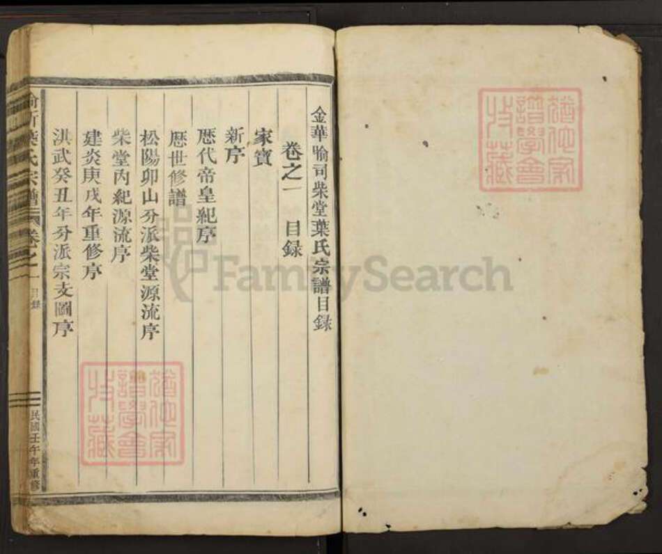 浙江省金华市婺城区雅畈镇叶氏族谱-喻斯叶氏宗谱.pdf电子版预览图1